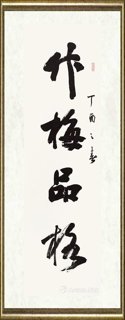孙晓云_竹梅品格 龙马精神-2